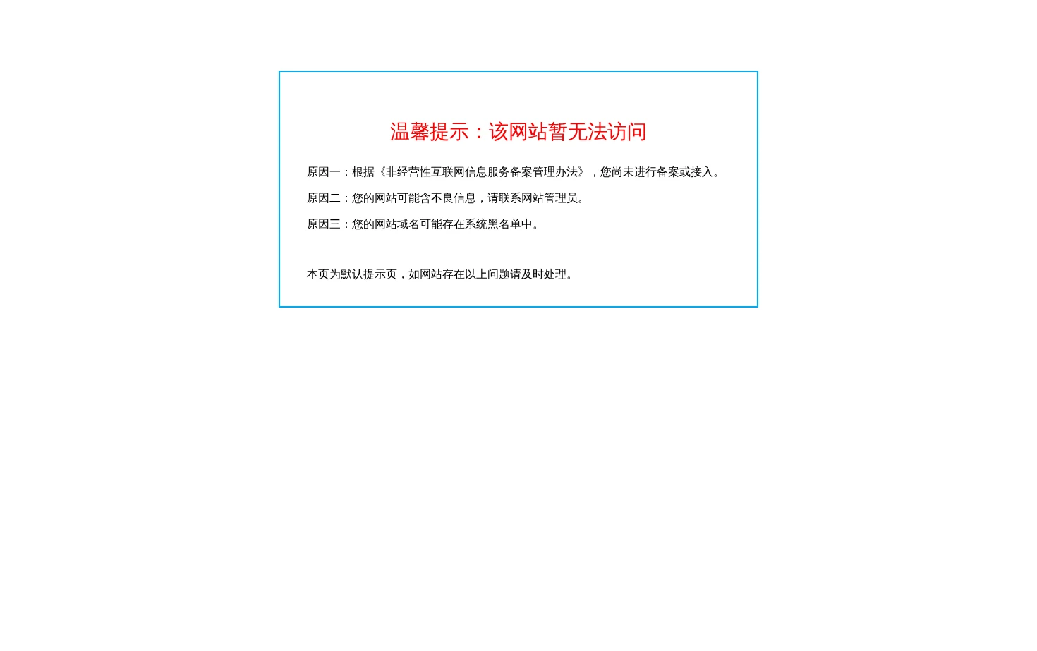网站访问提示 页面快照